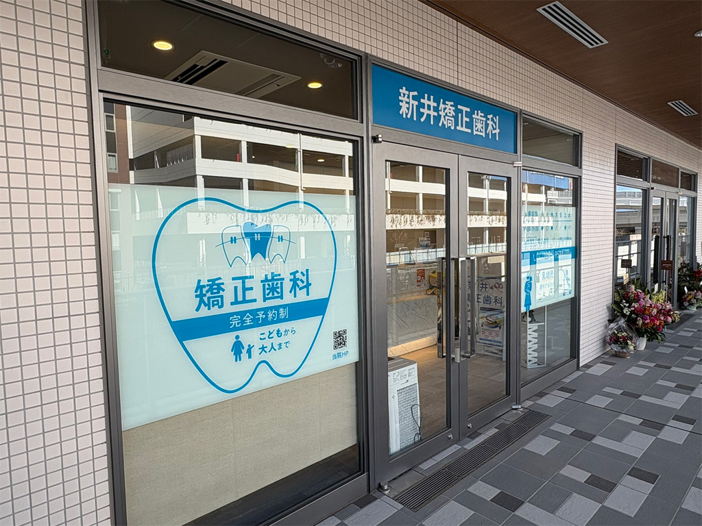 新井矯正歯科の画像